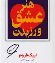 هنر عشق ورزیدن (اریک فروم پوری سلطانی)