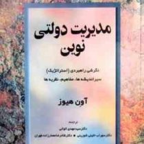 مدیریت دولتی نوین (اوئن هیوز . سیدمهدی الوانی ، سهراب خلیلی شورینی ، غلامرضا معمارزاده)