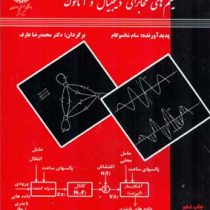 سیستم های مخابراتی دیجیتال و آنالوگ (سام شانموگام محمدرضا عارف)