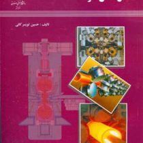 شکل دادن فلزات (شکل دهی فلزات) (حسین تویسرکانی)
