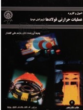 اصول و کاربرد عملیات حرارتی فولادها (محمد علی گلعذار)