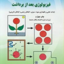 فیزیولوژی بعد از برداشت ویرایش جدید با اضافات (جا به جایی و نگهداری میوه.سبزی.گیاهان زینتی.گیاهان دا