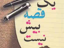 یک قصه بیش نیست (تورج عاطف)