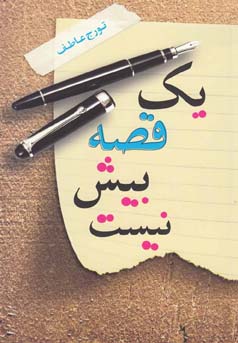 یک قصه بیش نیست (تورج عاطف)