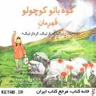 کوه بانو کوچولو قهرمان (پندار نیک.گفتار نیک.کردار نیک)