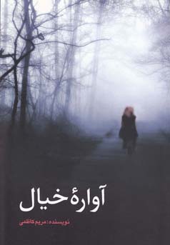 آواره خیال (مریم کاظمی)