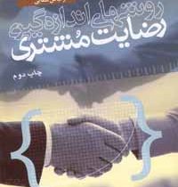 روشهای اندازه گیری رضایت مشتری (دکتر سید محمدرضا کاوسی.دکتر عباس سقایی