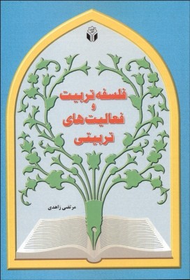 فلسفه تربیت و فعالیت های تربیتی (مرتضی زاهدی)
