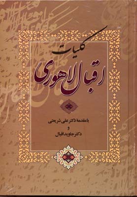 کلیات اقبال لاهوری (وزیری،الهام)