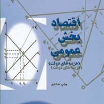 اقتصاد بخش عمومی : هزینه های دولت (جمشید پژویان)