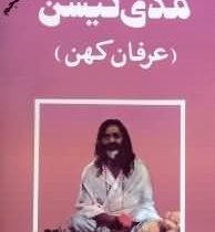 مدی تیشن (عرفان کهن)