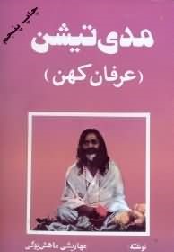 مدی تیشن (عرفان کهن)