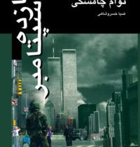 یازده سپتامبر (نوام چامسکی، ضیاء خسروشاهی)