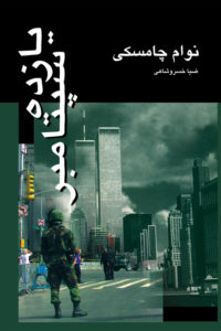 یازده سپتامبر (نوام چامسکی، ضیاء خسروشاهی)
