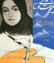 تعلیم نقاشی درنا مخصوص دوره های راهنمایی و دبیرستانها و علاقه مندان (اسماعیل نژاد فرد لرستانی)