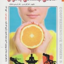 راهنمای جامع آمادگی جسمانی بانوان (گیل شرمن . کریستین هایکوک ، حبیب هنری)