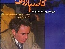 تاکتیک های یادگیری بازی شطرنج کاسپاروف (طرز تفکر و انتخاب مهره ها)