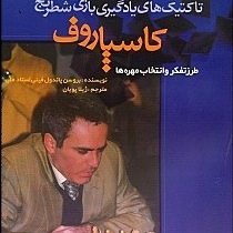 تاکتیک های یادگیری بازی شطرنج کاسپاروف (طرز تفکر و انتخاب مهره ها)