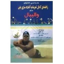 راهنمای کامل تمرینات آماده سازی بدن برای والیبال (امیر علی راسترو و دکتر سعید راسترو)