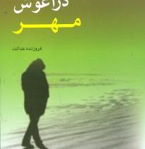 در آغوش مهر (فروزنده عدالت)