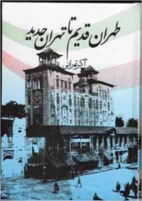 طهران قدیم تا تهران جدید (اکبر تهرانی شفق)
