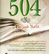 504 واژه کاملا ضروری (یلدا توفیقی.مرضیه فرشادجو.رحلی) 504 absolutly essential words