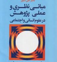 مبانی نظری و عملی پژوهش در علوم انسانی و اجتماعی (ویرایش جدید همراه با اصلاحات و اضافات) (علی دلاور)