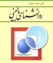 روانشناسی بالینی (سعید شاملو)