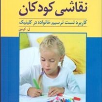 نقاشی کودکان : کاربرد تست ترسیم خانواده در کلینیک (لوئیز کرمن پریرخ دادستان . محمود منصور)