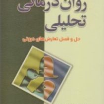 روان درمانی تحلیلی حل و فصل تعارض های درونی (فرانک آلد و مروین هایمن . محمد دهگانپور)