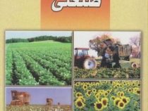 گیاهان صنعتی (دکتر محمد رضا خواجه پور)