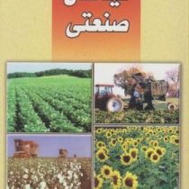 گیاهان صنعتی (دکتر محمد رضا خواجه پور)