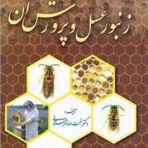 زنبور عسل و پرورش آن (شهرستانی)