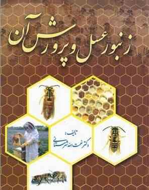 زنبور عسل و پرورش آن (شهرستانی)