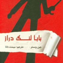 بابا لنگ دراز (جین وبستر . میمنت دانا)