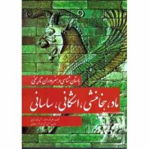 باستان شناسی و هنر دوران تاریخی : ماد هخامنشی اشکانی ساسانی(علی اکبر سرافراز.بهمن فیروزمندی.حسین محس