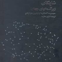 داریوش شایگان زیر آسمان های جهان مجموعه گفتگوها با رامین جهانبگلو (نازی عظیما)