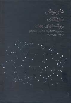 داریوش شایگان زیر آسمان های جهان مجموعه گفتگوها با رامین جهانبگلو (نازی عظیما)