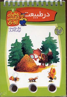 معمای انگشتی اردی 4 در طبیعت