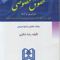 مجموعه آزمون های کارشناسی ارشد حقوق خصوصی (سراسری و آزاد)1381تا1394