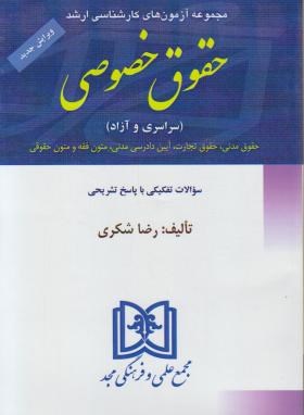 مجموعه آزمون های کارشناسی ارشد حقوق خصوصی (سراسری و آزاد)1381تا1394