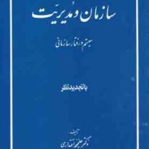 سازمان و مدیریت : سیستم و رفتار سازمانی (علیمحمد اقتداری)