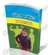 ارتباط جسم و جان : تقویت توامان جسم و جان در ایجاد اراده ی قوی ( رجبعلی عباسی)