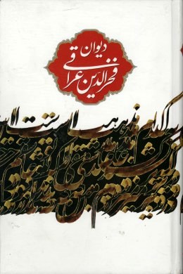 دیوان فخرالدین عراقی (ابراهیم همدانی )