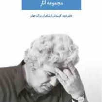 احمد شاملو مجموعه آثار دفتر دوم : گزینه ای از شاعران بزرگ جهان (احمد شاملو)