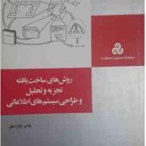 روش های ساخت یافته تجزیه و تحلیل سیستم های اطلاعاتی (بتول ذاکری . ژوزف بهنامی)