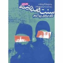 سنت و مدرنیته : ریشه یابی علل ناکامی اصلاحات و نوسازی در ایران عصر قاجار (صادق زیبا کلام)