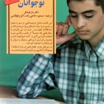 کلیدهای رفتار با نوجوانان(دکتر دن فونتنل مسعود حاجی زاده ، اکرم قیطاسی)
