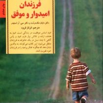 کلیدهای پرورش فرزندان امیدوار و موفق(دکتر دایان مک درمت و دکتر سی آر اسنیدر فرناز فرود)