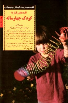 کلیدهای رفتار با کودک چهار ساله (مری والاس . مینا اخباری آزاد)